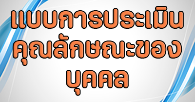 เเบบการประเมินคุณลักษณะของบุคคล (ชง.)